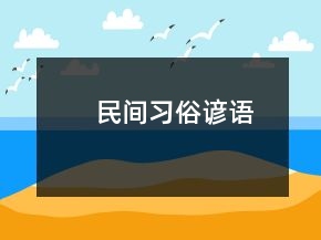民間習(xí)俗諺語