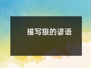 描寫狼的諺語