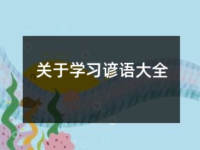 關(guān)于學(xué)習(xí)諺語大全