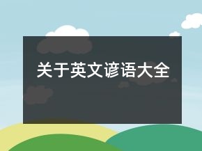 關(guān)于英文諺語大全