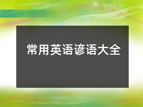 常用英語諺語大全