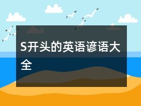 S開頭的英語諺語大全