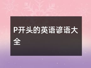 P開頭的英語諺語大全