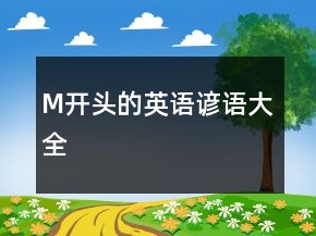 M開頭的英語諺語大全