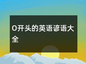 O開頭的英語諺語大全