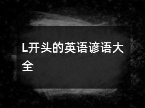 L開頭的英語諺語大全