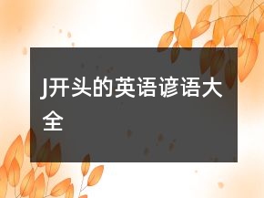 J開頭的英語諺語大全