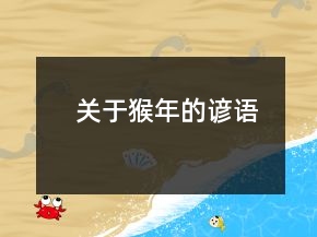 關(guān)于猴年的諺語