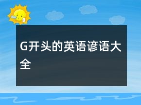 G開頭的英語諺語大全