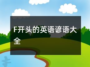 F開頭的英語諺語大全