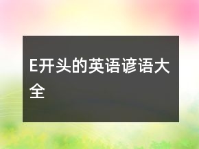 E開頭的英語諺語大全