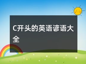 C開頭的英語諺語大全
