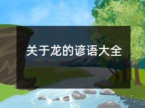 關(guān)于龍的諺語大全