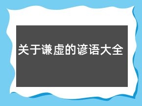 關(guān)于謙虛的諺語(yǔ)大全