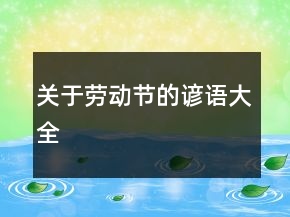 關(guān)于勞動節(jié)的諺語大全