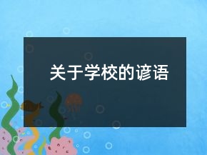 關(guān)于學(xué)校的諺語
