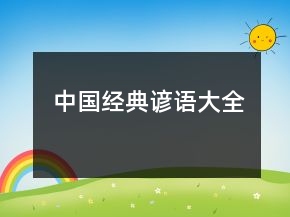 中國經(jīng)典諺語大全