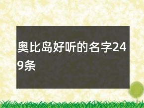 奧比島好聽的名字249條