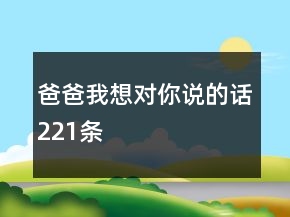 爸爸我想對你說的話221條