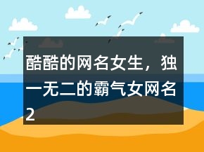 酷酷的網(wǎng)名女生，獨(dú)一無二的霸氣女網(wǎng)名236條