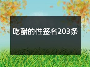 吃醋的性簽名203條