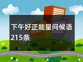 下午好正能量問候語215條