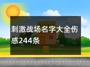 刺激戰(zhàn)場名字大全傷感244條