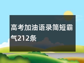 高考加油語錄簡短霸氣212條