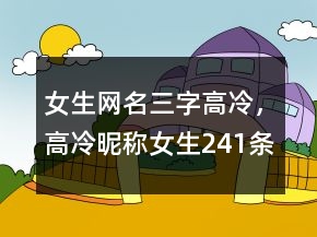 女生網(wǎng)名三字高冷，高冷昵稱(chēng)女生241條