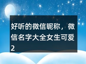 好聽的微信昵稱，微信名字大全女生可愛230條