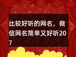 比較好聽的網(wǎng)名，微信網(wǎng)名簡(jiǎn)單又好聽207條