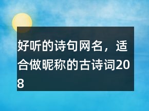 好聽的詩句網(wǎng)名，適合做昵稱的古詩詞208條