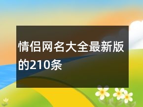 情侶網(wǎng)名大全最新版的210條