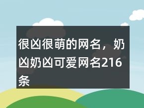 很兇很萌的網(wǎng)名，奶兇奶兇可愛(ài)網(wǎng)名216條