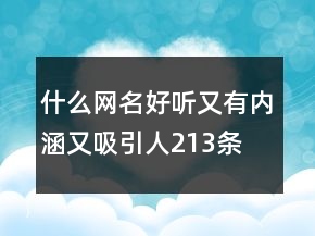 什么網(wǎng)名好聽又有內(nèi)涵又吸引人213條