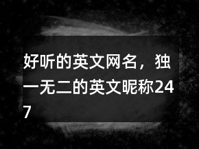 好聽的英文網(wǎng)名，獨(dú)一無二的英文昵稱247條