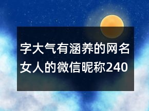 字大氣有涵養(yǎng)的網(wǎng)名女人的微信昵稱240條