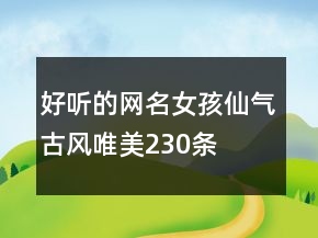 好聽的網(wǎng)名女孩仙氣古風(fēng)唯美230條