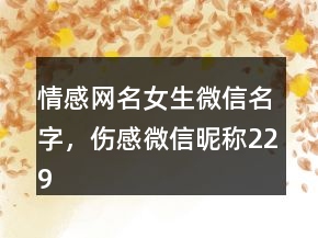 情感網(wǎng)名女生微信名字，傷感微信昵稱229條