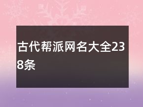古代幫派網(wǎng)名大全238條