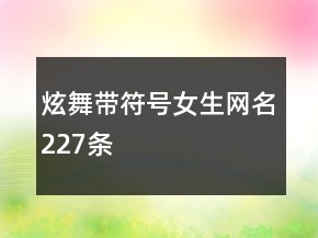 炫舞帶符號女生網(wǎng)名227條