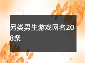 另類男生游戲網(wǎng)名208條