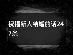 祝福新人結(jié)婚的話247條