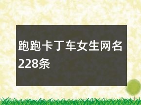 跑跑卡丁車女生網(wǎng)名228條