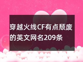 穿越火線CF有點頹廢的英文網(wǎng)名209條