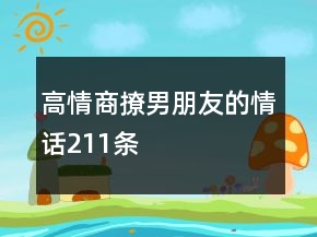 高情商撩男朋友的情話211條