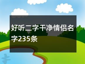 好聽二字干凈情侶名字235條