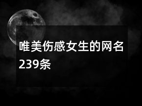唯美傷感女生的網(wǎng)名239條