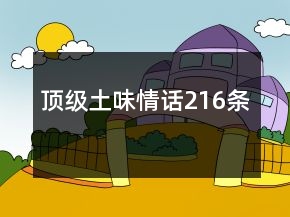 頂級(jí)土味情話216條