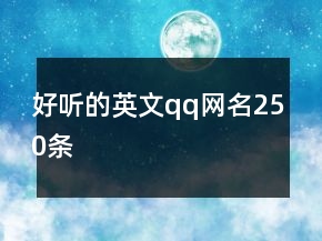 好聽的英文qq網(wǎng)名250條